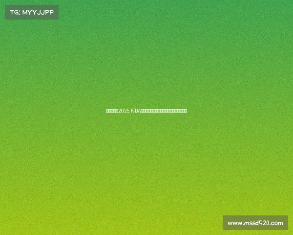 激烈角逐！2025 NBA总决赛上演豪强对决，历史新篇章即将开启